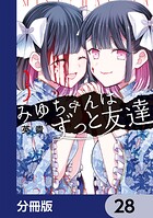 みゆちゃんはずっと友達【分冊版】 28