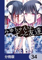 みゆちゃんはずっと友達【分冊版】 34