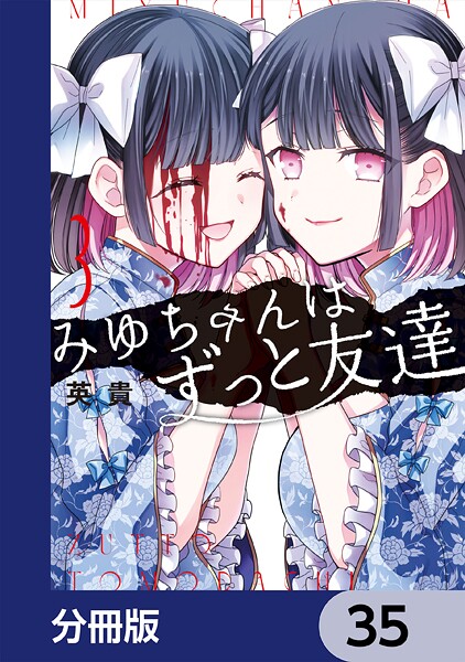 みゆちゃんはずっと友達【分冊版】 35