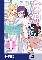 女神のおしごと！〜限界女子、異世界で女神はじめました〜【分冊版】 4