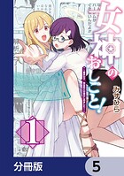 女神のおしごと！〜限界女子、異世界で女神はじめました〜【分冊版】 5