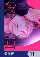 僕の殺人計画【分冊版】 11