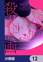 僕の殺人計画【分冊版】 12