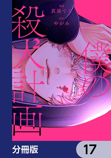 僕の殺人計画【分冊版】 17