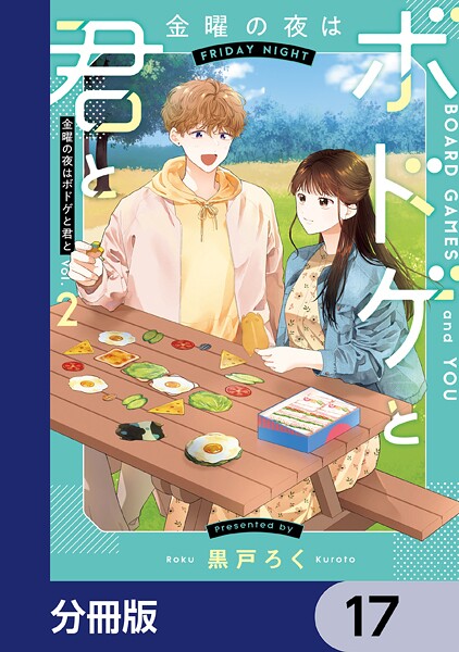 金曜の夜はボドゲと君と【分冊版】 17