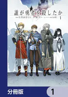 誰が勇者を殺したか【分冊版】（単話）