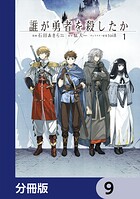 誰が勇者を殺したか【分冊版】 9