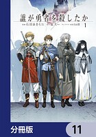 誰が勇者を殺したか【分冊版】 11