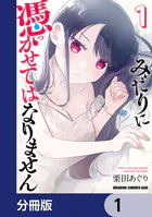 みだりに憑かせてはなりません【分冊版】（単話）