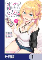オトナを知りたい女友達 【分冊版】（単話）