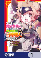 クラスメイトの美少女四人に頼まれたので、VRMMO内で専属料理人をはじめました【分冊版】（単話）