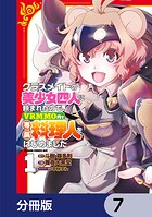 クラスメイトの美少女四人に頼まれたので、VRMMO内で専属料理人をはじめました【分冊版】 7