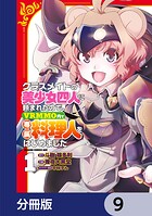 クラスメイトの美少女四人に頼まれたので、VRMMO内で専属料理人をはじめました【分冊版】 9