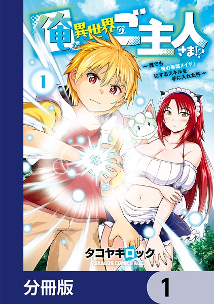 俺が異世界のご主人さま！？ 〜誰でも「俺の専属メイド」にするスキルを手に入れた件〜【分冊版】 1