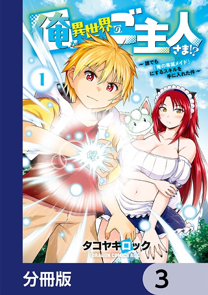 俺が異世界のご主人さま！？ 〜誰でも「俺の専属メイド」にするスキルを手に入れた件〜【分冊版】 3