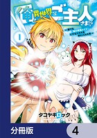 俺が異世界のご主人さま！？ 〜誰でも「俺の専属メイド」にするスキルを手に入れた件〜【分冊版】 4