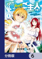 俺が異世界のご主人さま！？ 〜誰でも「俺の専属メイド」にするスキルを手に入れた件〜【分冊版】 6