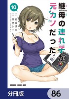 継母の連れ子が元カノだった【分冊版】 86