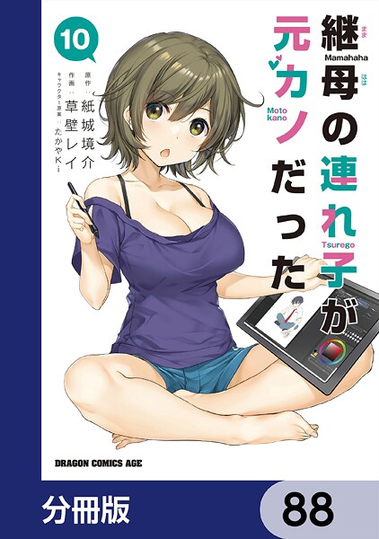 継母の連れ子が元カノだった【分冊版】 88