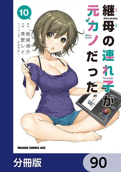 継母の連れ子が元カノだった【分冊版】 90