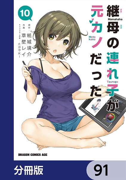 継母の連れ子が元カノだった【分冊版】 91