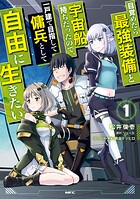 目覚めたら最強装備と宇宙船持ちだったので、一戸建て目指して傭兵として自由に生きたい【期間限定無料】20250724まで