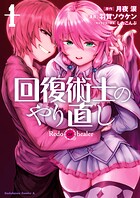 回復術士のやり直し【期間限定無料】20250731まで