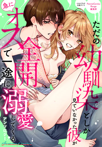 ただの幼馴染としか見ていなかった彼が急にオス全開で一途に溺愛してくるアンソロジー