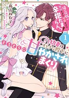 幼妻はオトナな陛下にとろとろに甘やかされまくり 俺の花嫁が無垢すぎて可愛すぎて辛抱たまらんっ！