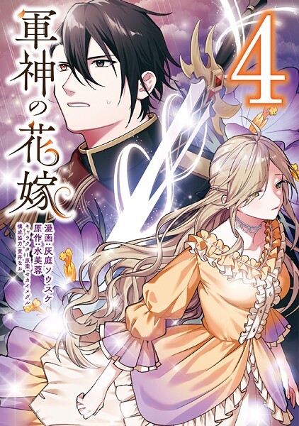 軍神の花嫁 4