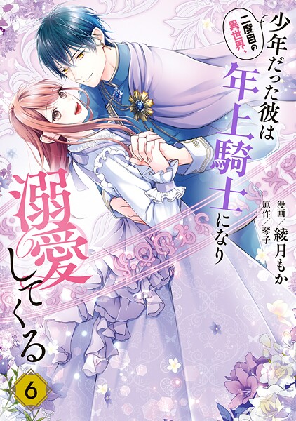 二度目の異世界、少年だった彼は年上騎士になり溺愛してくる 6