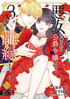 悪女と噂される公爵令嬢なので、3年後に離縁しますっ！