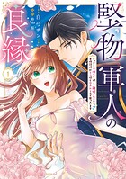 堅物軍人の良縁 さっさと子作りを終えて離婚したいのに、毎晩記憶がトぶほど愛されるので困っています