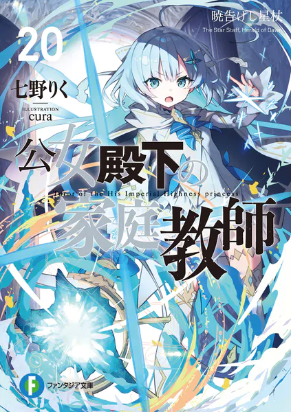 公女殿下の家庭教師0 王立学校編 - 七野りく/cura/他 - ライトノベル