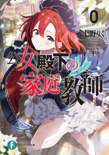 公女殿下の家庭教師0 王立学校編 - 七野りく/cura/他 - ライトノベル