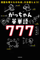 英語を喋りたければ、口を閉じよう！ がっちゃん英単語777