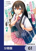 転校先の清楚可憐な美少女が、昔男子と思って一緒に遊んだ幼馴染だった件【分冊版】 61