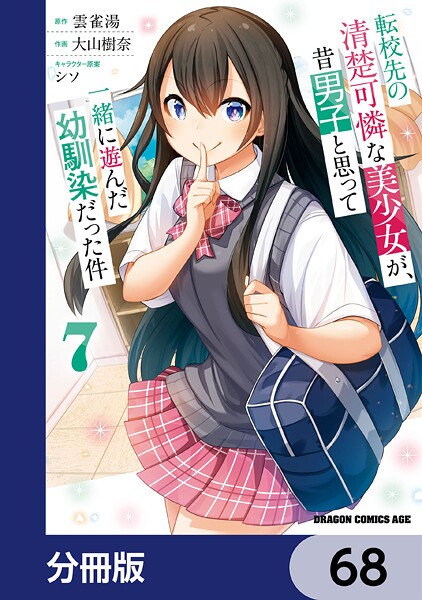 転校先の清楚可憐な美少女が、昔男子と思って一緒に遊んだ幼馴染だった件【分冊版】 68