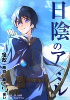 日陰のアミル 追放されて無双する最強弓使い【タテスク】 第61話 解呪