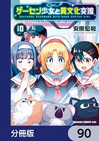 ゲーセン少女と異文化交流【分冊版】 90