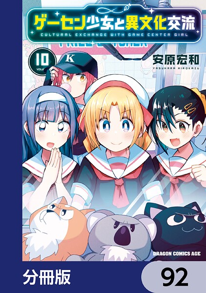 ゲーセン少女と異文化交流【分冊版】 92