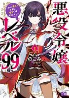 悪役令嬢レベル99 〜私は裏ボスですが魔王ではありません〜 その1