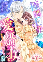 極悪王子の愛玩聖女 脱走聖女は呪われ殿下に処女を奪われたい！？【第7話】