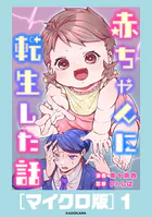 赤ちゃんに転生した話［マイクロ版］（単話）