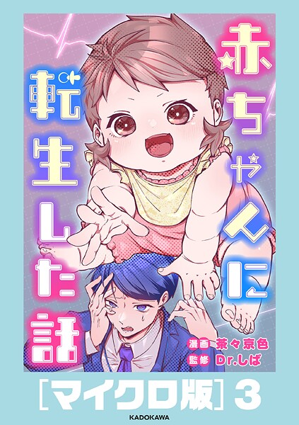 赤ちゃんに転生した話［マイクロ版］3