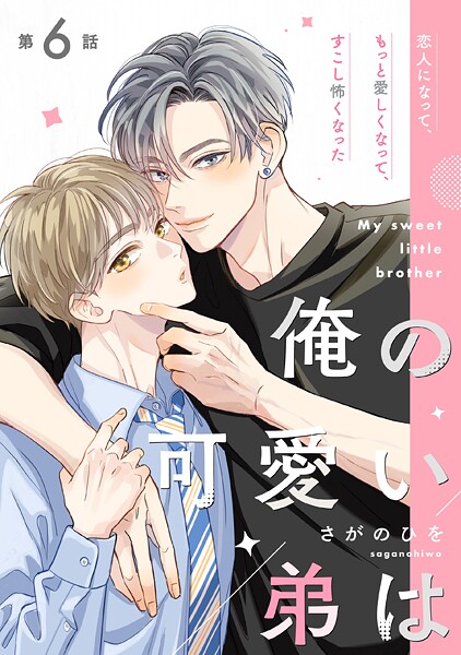 俺の可愛い弟は【第6話】【特典付き】