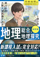改訂版 瀬川聡の 大学入学共通テスト 地理総合、地理探究［系統地理編］超重要問題の解き方