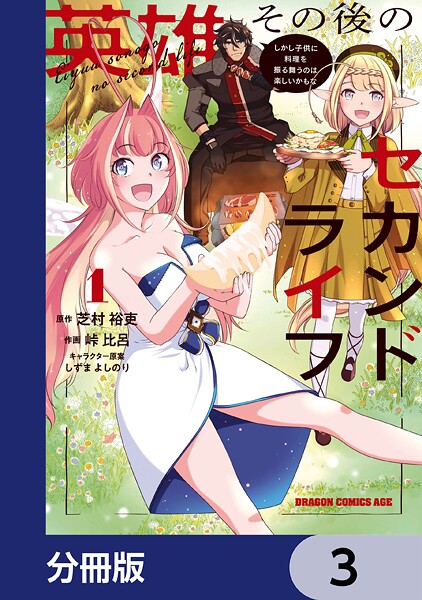 英雄その後のセカンドライフ しかし子供に料理を振る舞うのは楽しいかもな【分冊版】 3