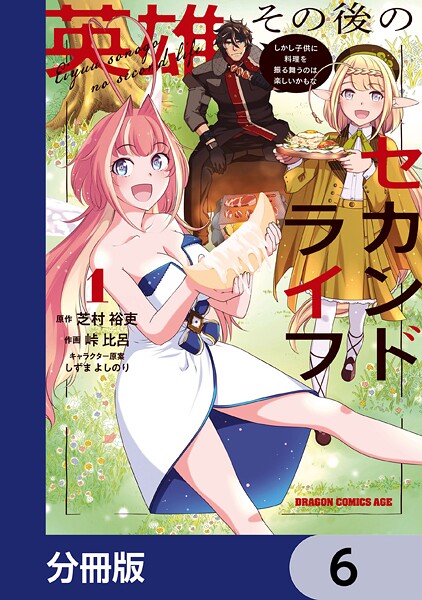 英雄その後のセカンドライフ しかし子供に料理を振る舞うのは楽しいかもな【分冊版】 6