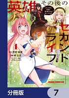 英雄その後のセカンドライフ しかし子供に料理を振る舞うのは楽しいかもな【分冊版】 7